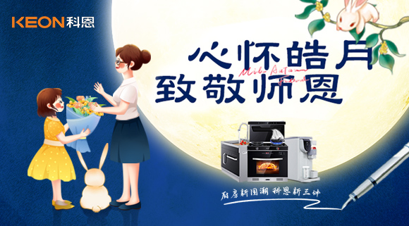 科恩集成灶|盈月攬芳華，桃李謝師恩