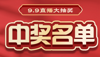 直播大抽獎中獎名單公布，快來看看有你嗎？！