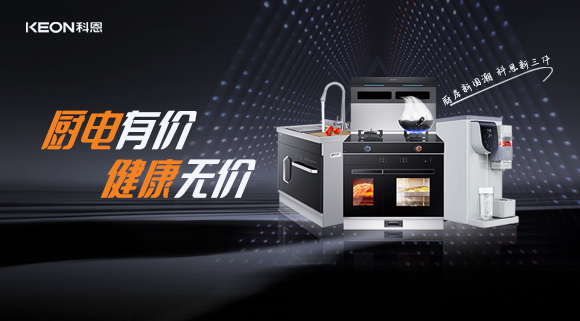 廚電有價，健康無價，別拿健康換明天！