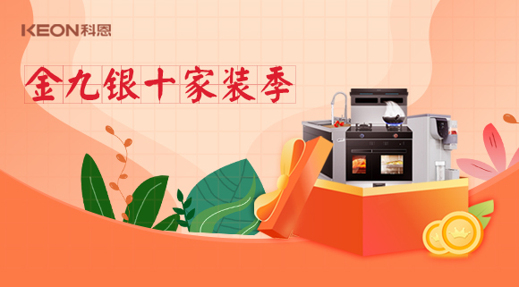 金九銀十科恩家裝廚電節，六大喜禮為您省錢，科恩有一套！