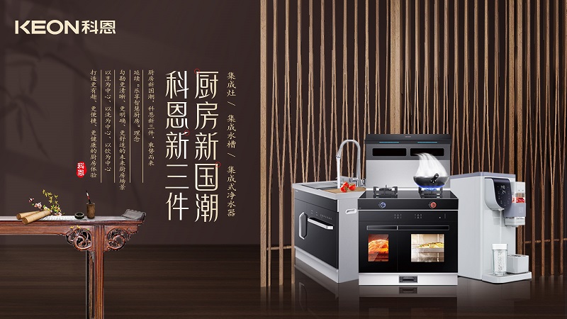 廚房新國潮，科恩新三件|科恩新門店實力詮釋廚房美學！