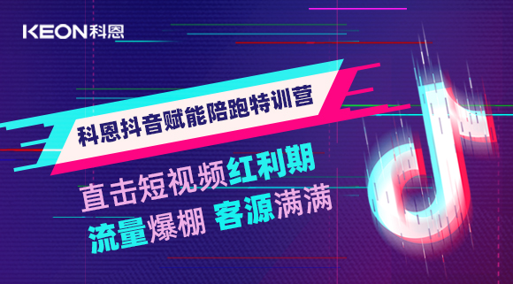 科恩抖音賦能陪跑訓練營，帶你直擊短視頻紅利！
