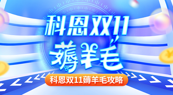 科恩雙十一薅羊毛攻略！錯過再等一年！