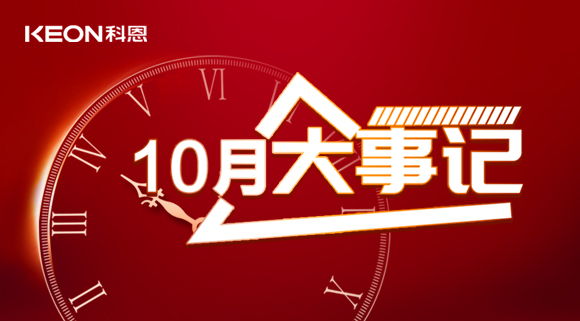 科恩十月大事記，碩果累累，與君共勉
