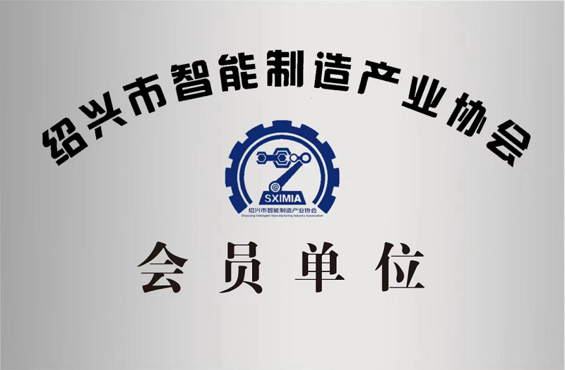又添新身份！紹興市智能制造產業協會會員單位！