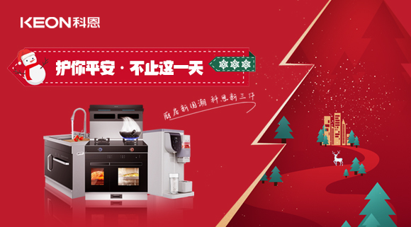 平安夜——科恩新三件，護(hù)你平安，不止今夜！