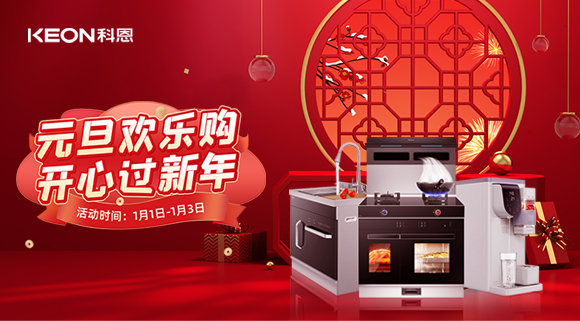 放肆嗨！科恩新年獻(xiàn)豪禮,六重驚喜福利引爆新年，還不快搶！