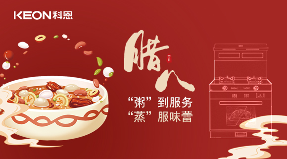 臘八粥香，情暖意長(zhǎng)！科恩S400蒸烤消一體集成灶，好灶熬好粥！