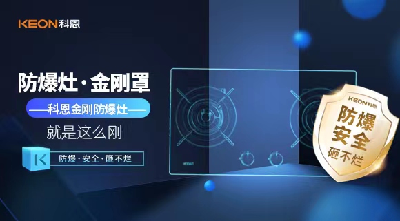 廚房安全無小事|科恩金剛防爆灶：防爆，安全，砸不爛！