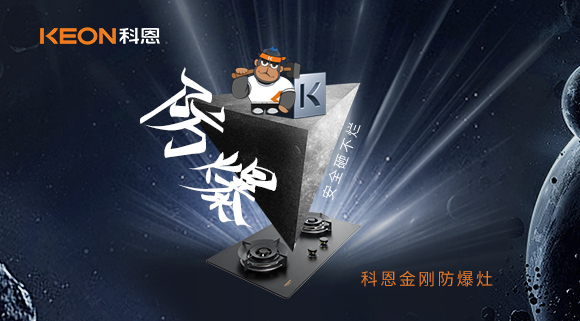 廚房的安全保障！科恩金剛防爆灶！