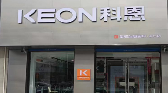 熱烈祝賀科恩集成灶河北涿州專賣店隆重開業！