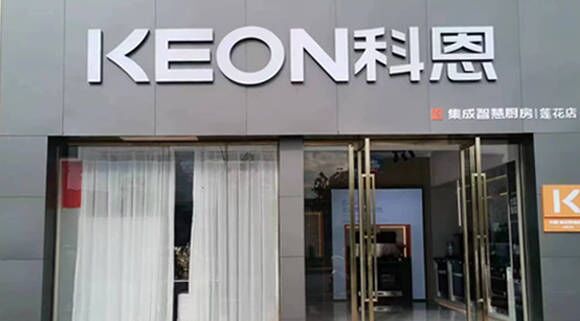 科恩集成灶江西蓮花專賣店！店面展示