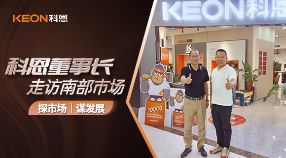 科恩董事長(zhǎng)走訪(fǎng)南部市場(chǎng)！
