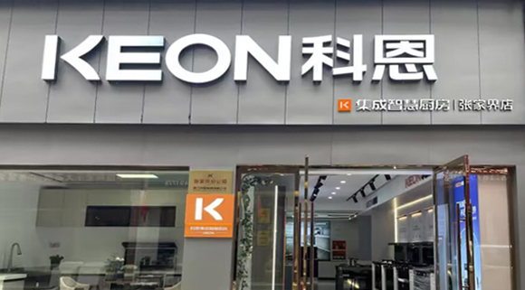 科恩集成灶湖南張家界專賣店！店面展示