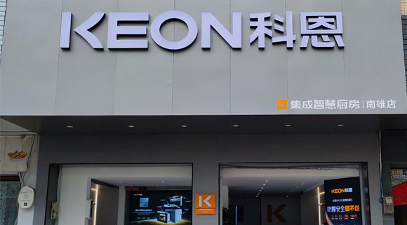 熱烈祝賀科恩集成灶廣東南雄專賣店隆重開業！