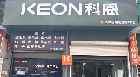 熱烈祝賀科恩集成灶江蘇如皋專賣店隆重開業！