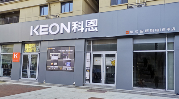 熱烈祝賀科恩集成灶山東東平專賣店隆重開業！