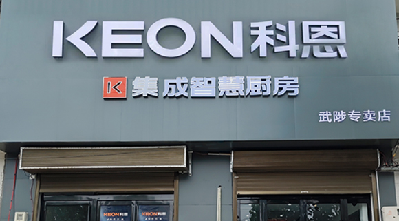 熱烈祝賀科恩集成灶河南武涉專賣店隆重開業！