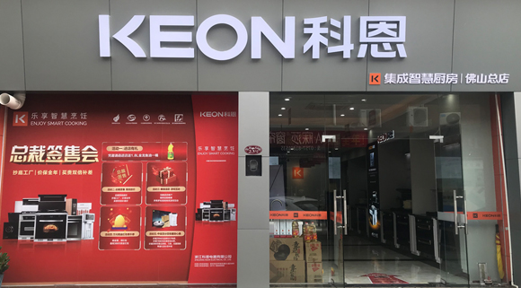熱烈祝賀科恩集成灶廣東佛山專賣店隆重開業！