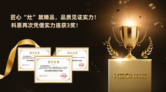 匠心“灶”就精品，品質見證實力！2023年，浙江科恩電器有限公司再次憑借實力連獲3獎！