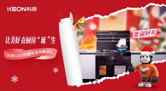 圣誕特輯|科恩G600與你一起開啟圣誕“食”光！