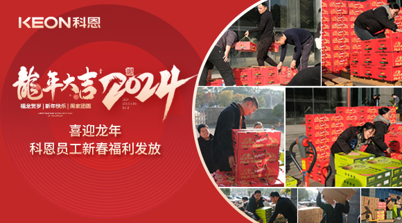 喜迎龍年！科恩家人新春發年貨啦！