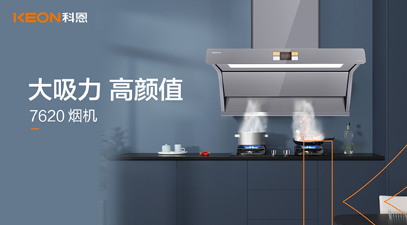 科恩7620煙機，讓你的廚房驚艷整個龍年！