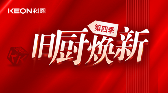 風(fēng)好正是揚帆時！科恩舊廚煥新第四季煥新勢力，勢不可擋！
