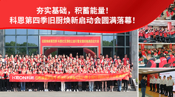 夯實基礎(chǔ)，積蓄能量！科恩第四季舊廚煥新啟動會圓滿落幕！