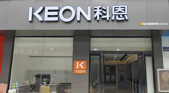 熱烈祝賀科恩集成灶河南寶豐專賣店隆重開業(yè)！