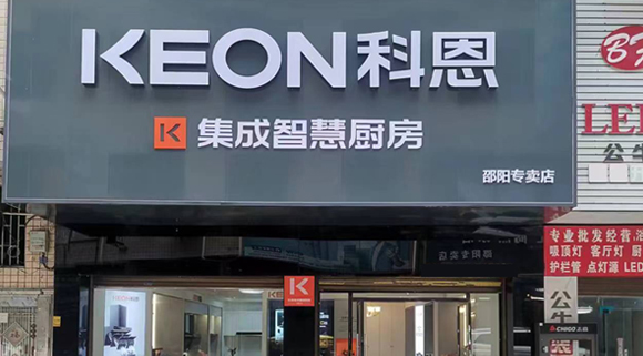 熱烈祝賀科恩集成灶湖南邵陽(yáng)專賣店隆重開業(yè)！