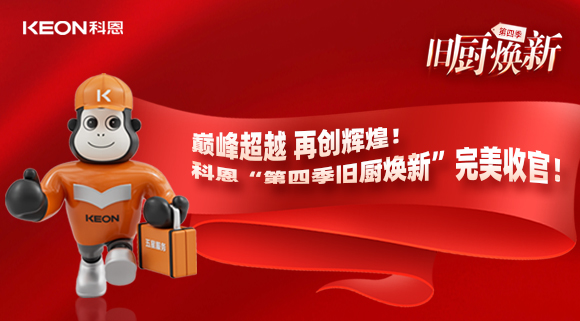 巔峰超越 再創輝煌！科恩“第四季舊廚煥新”完美收官！