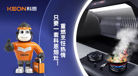 重燃烹飪熱情，只要一套科恩煙灶！