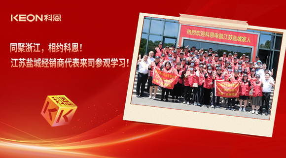 同聚浙江，相約科恩！江蘇鹽城經銷商代表來司參觀學習！