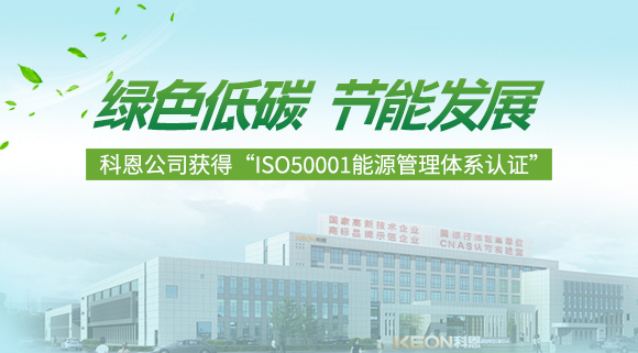 綠色低碳 節能發展|科恩公司獲得“ISO50001能源管理體系認證”！