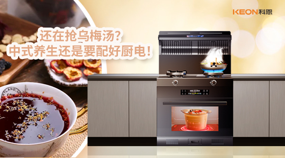 還在搶烏梅湯？中式養生還是要配好廚電！