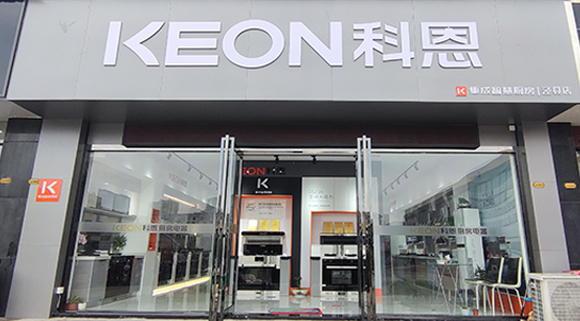 熱烈祝賀科恩集成智慧廚房安徽旌德專賣店隆重開業(yè)！
