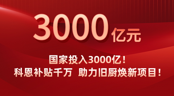 國家投入3000億！科恩補貼千萬，助力舊廚煥新項目！