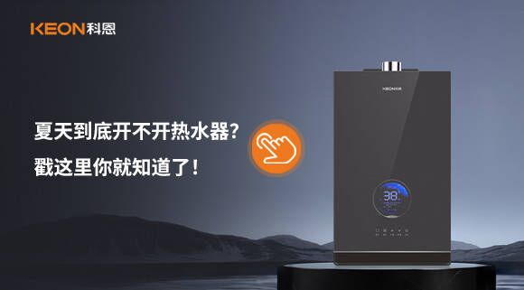 夏天到底開不開熱水器？戳這里你就知道了！