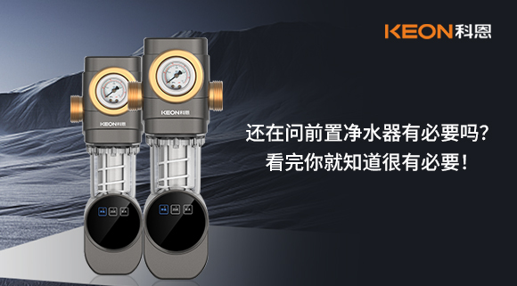 還在問前置凈水器有必要嗎？看完你就知道很有必要！