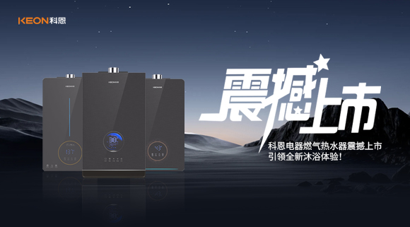 科恩電器燃氣熱水器震撼上市，引領全新沐浴體驗！