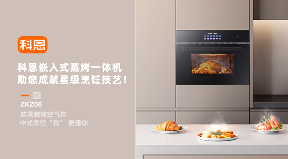 科恩嵌入式蒸烤一體機，助您成就星級烹飪技藝！