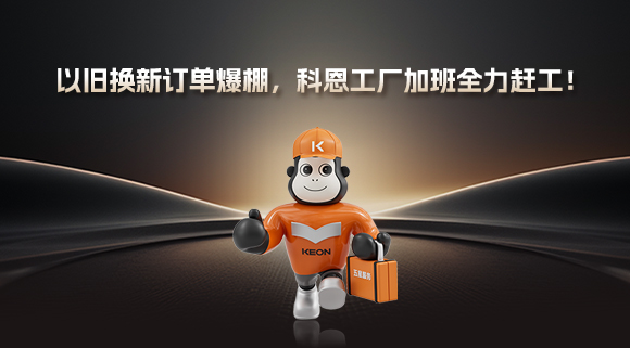 以舊換新訂單爆棚，科恩工廠加班全力趕工！