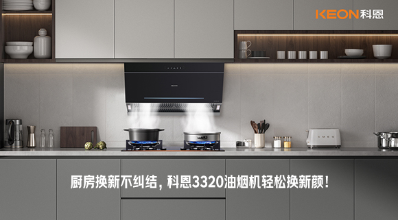 廚房換新不糾結，科恩3320油煙機輕松換新顏！