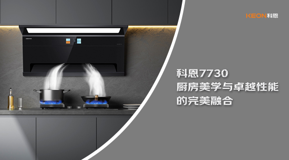科恩7730廚房美學與卓越性能的完美融合！
