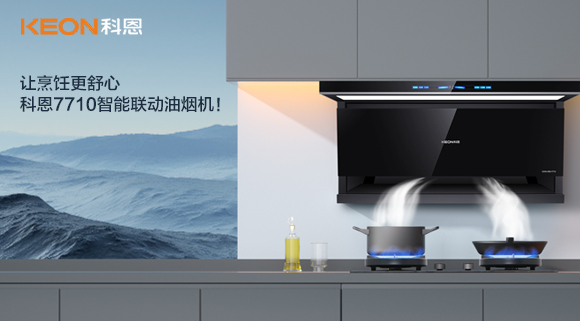 讓烹飪更舒心，科恩7710智能聯動油煙機！