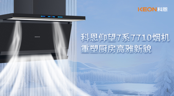 科恩仰望7系7710煙機，重塑廚房高雅新貌！