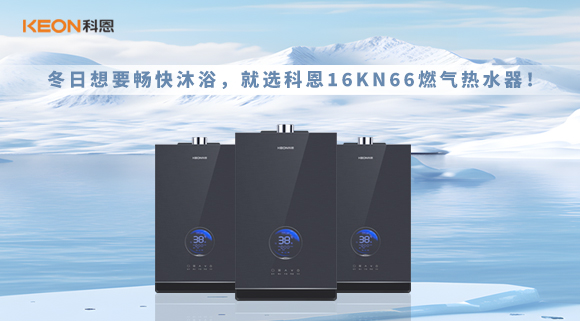 冬日想要暢快沐浴，就選科恩16KN66燃氣熱水器！