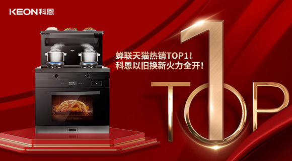 喜訊 | 蟬聯天貓熱銷TOP1！科恩以舊換新火力全開！