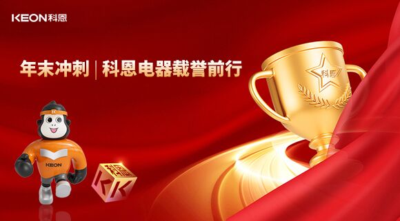年末沖刺，科恩電器載譽(yù)前行！
